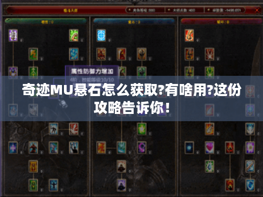 奇迹MU悬石怎么获取?有啥用?这份攻略告诉你！