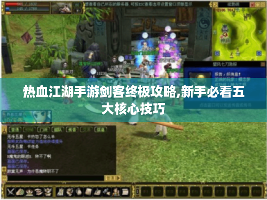 热血江湖手游剑客终极攻略,新手必看五大核心技巧