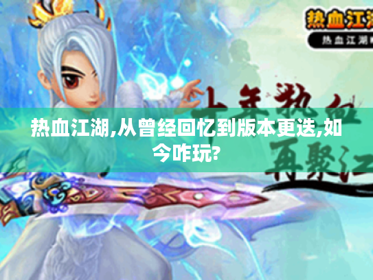 热血江湖,从曾经回忆到版本更迭,如今咋玩?