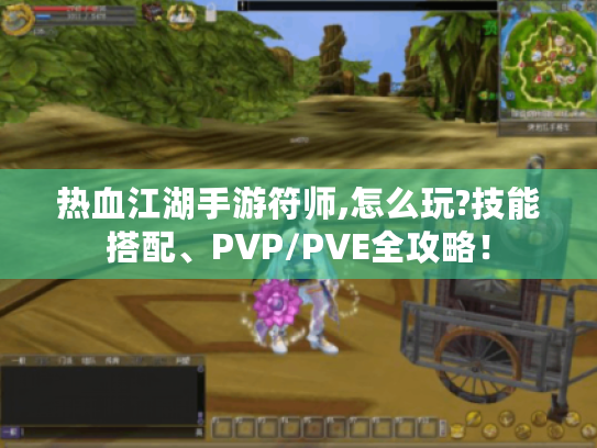 热血江湖手游符师,怎么玩?技能搭配、PVP/PVE全攻略! 热血江湖手游符师,怎么玩?技能搭配、PVP/PVE全攻略!