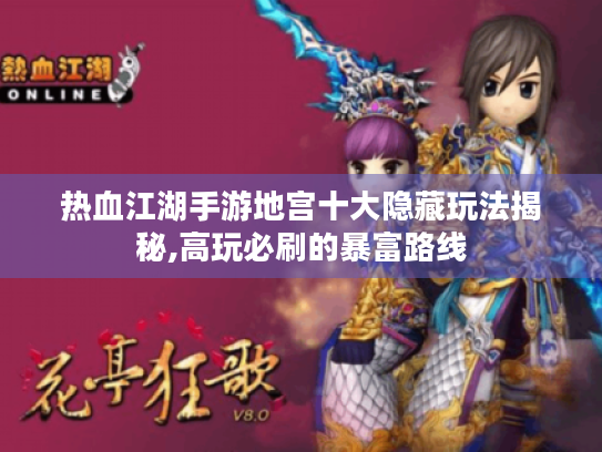 热血江湖手游地宫十大隐藏玩法揭秘,高玩必刷的暴富路线