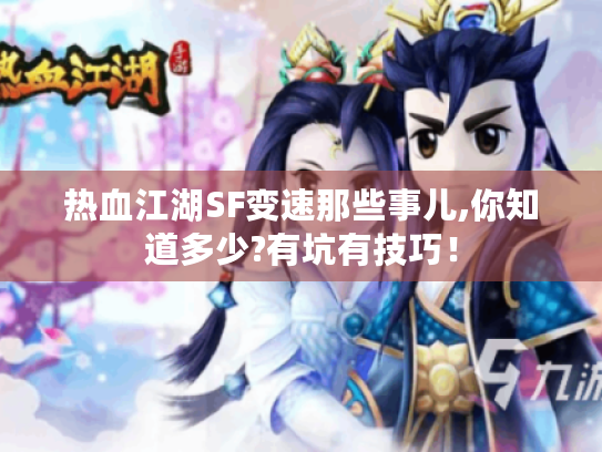 热血江湖SF变速那些事儿,你知道多少?有坑有技巧! 热血江湖SF变速那些事儿,你知道多少?有坑有技巧!