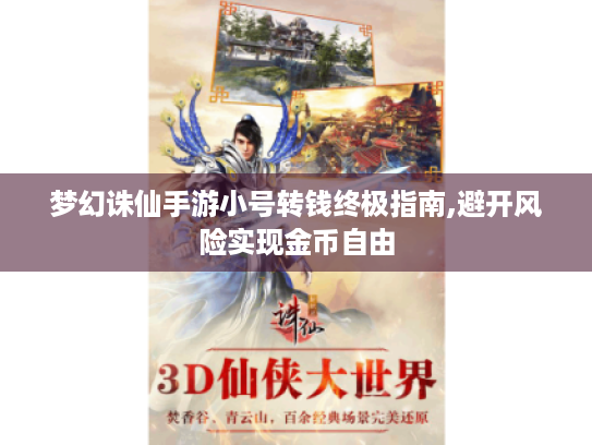 梦幻诛仙手游小号转钱终极指南,避开风险实现金币自由