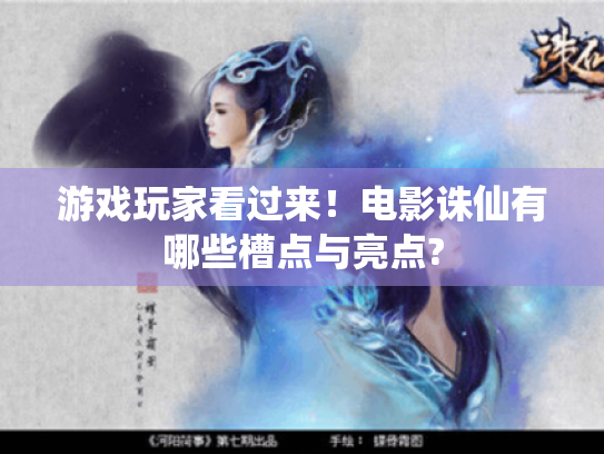 游戏玩家看过来！电影诛仙有哪些槽点与亮点?