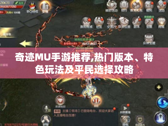 奇迹MU手游推荐,热门版本、特色玩法及平民选择攻略