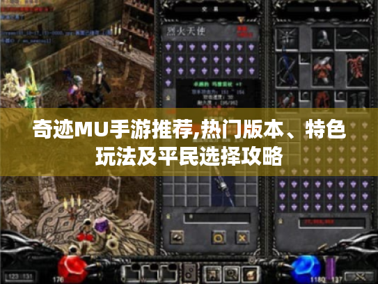 奇迹MU手游推荐,热门版本、特色玩法及平民选择攻略