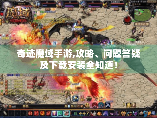 奇迹魔域手游,攻略、问题答疑及下载安装全知道！