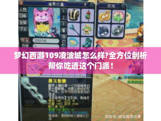 梦幻西游109凌波城怎么样?全方位剖析帮你吃透这个门派！