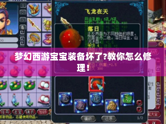 梦幻西游宝宝装备坏了?教你怎么修理！