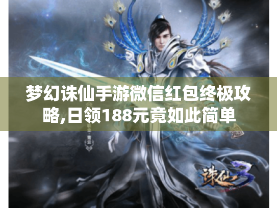 梦幻诛仙手游微信红包终极攻略,日领188元竟如此简单