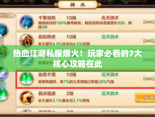 热血江湖私服爆火!玩家必看的7大核心攻略在此 热血江湖私服爆火!玩家必看的7大核心攻略在此