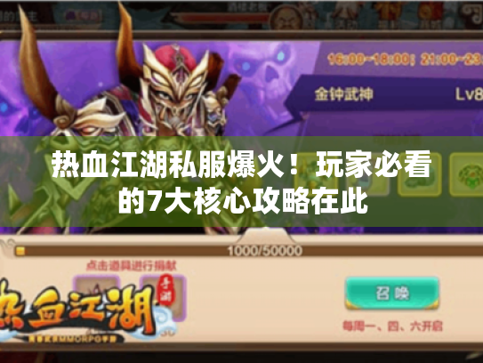 热血江湖私服爆火!玩家必看的7大核心攻略在此 热血江湖私服爆火!玩家必看的7大核心攻略在此