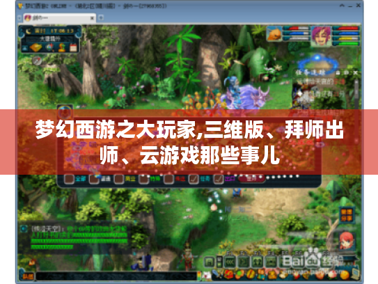 梦幻西游之大玩家,三维版、拜师出师、云游戏那些事儿