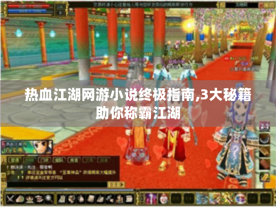 热血江湖网游小说终极指南,3大秘籍助你称霸江湖 热血江湖网游小说终极指南,3大秘籍助你称霸江湖