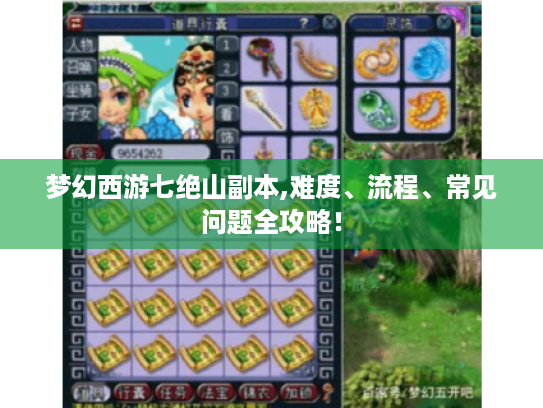 梦幻西游七绝山副本,难度、流程、常见问题全攻略！