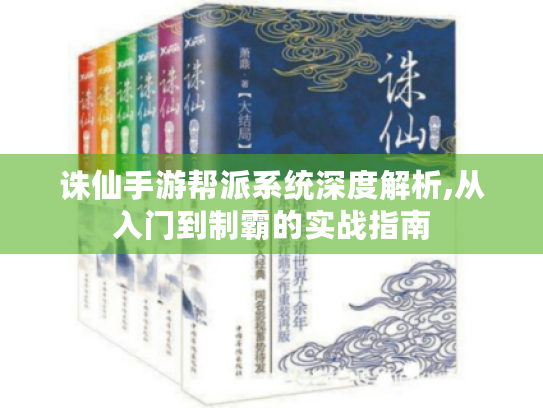 诛仙手游帮派系统深度解析,从入门到制霸的实战指南