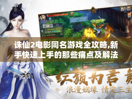 诛仙2电影同名游戏全攻略,新手快速上手的那些痛点及解法！