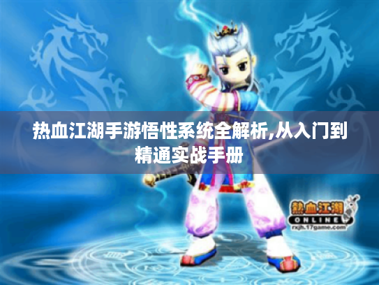 热血江湖手游悟性系统全解析,从入门到精通实战手册