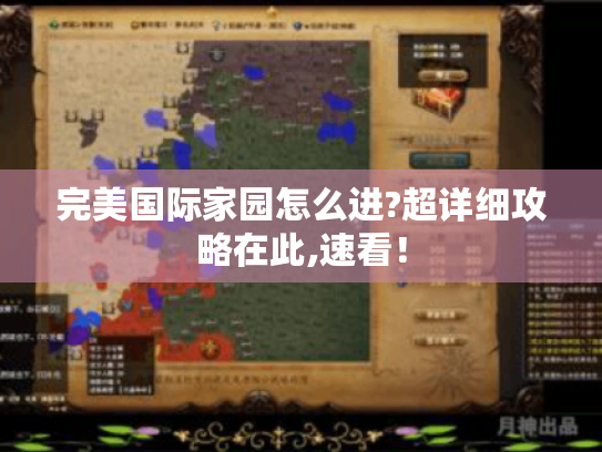 完美国际家园怎么进?超详细攻略在此,速看! 完美国际家园怎么进?超详细攻略在此,速看!