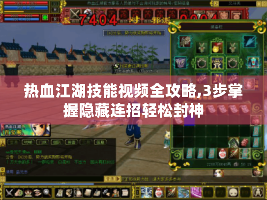 热血江湖技能视频全攻略,3步掌握隐藏连招轻松封神