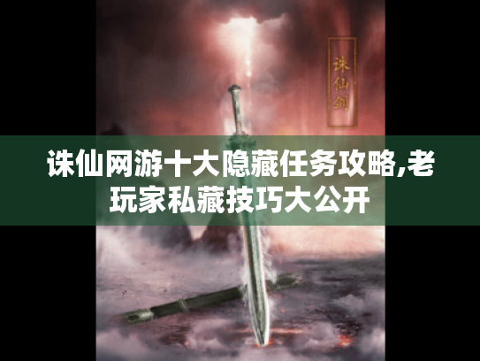 诛仙网游十大隐藏任务攻略,老玩家私藏技巧大公开