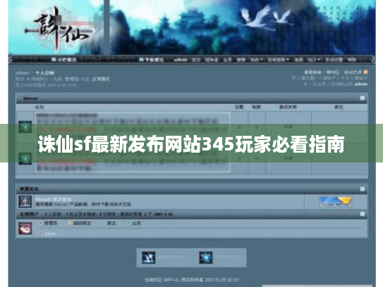 诛仙sf最新发布网站345玩家必看指南