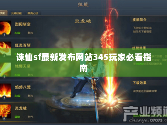 诛仙sf最新发布网站345玩家必看指南