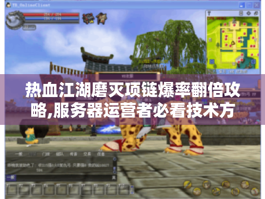 热血江湖磨灭项链爆率翻倍攻略,服务器运营者必看技术方案