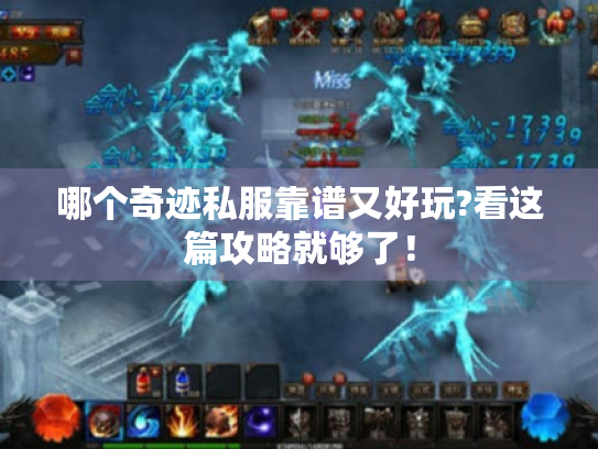 哪个奇迹私服靠谱又好玩?看这篇攻略就够了！