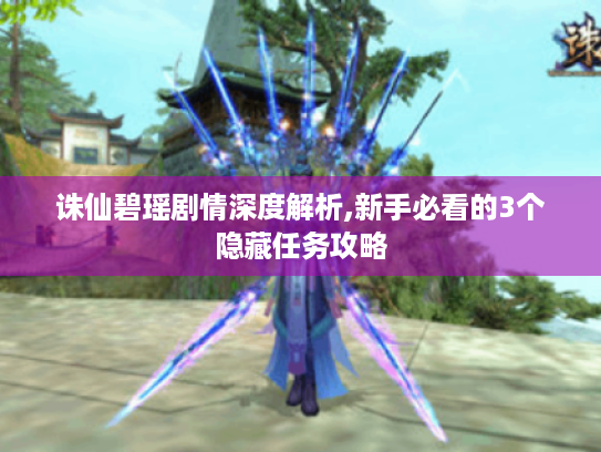 诛仙碧瑶剧情深度解析,新手必看的3个隐藏任务攻略