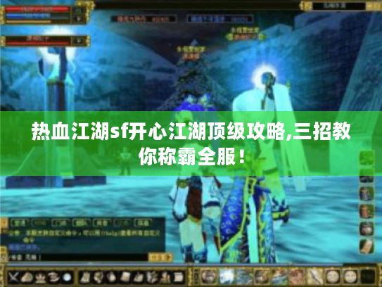 热血江湖sf开心江湖顶级攻略,三招教你称霸全服！