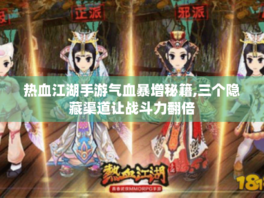 热血江湖手游气血暴增秘籍,三个隐藏渠道让战斗力翻倍