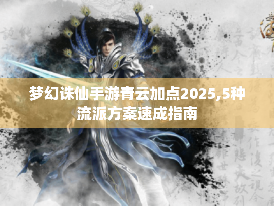 梦幻诛仙手游青云加点2025,5种流派方案速成指南