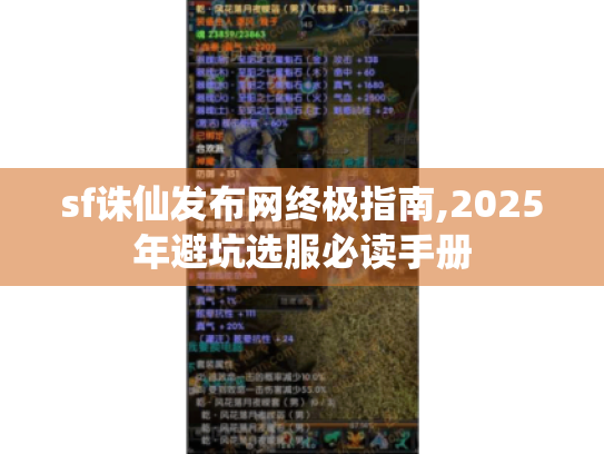 sf诛仙发布网终极指南,2025年避坑选服必读手册