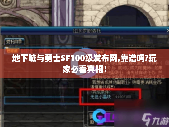 地下城与勇士SF100级发布网,靠谱吗?玩家必看真相! 地下城与勇士SF100级发布网,靠谱吗?玩家必看真相!