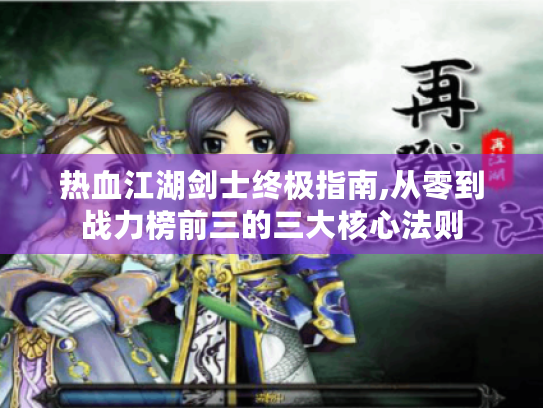 热血江湖剑士终极指南,从零到战力榜前三的三大核心法则