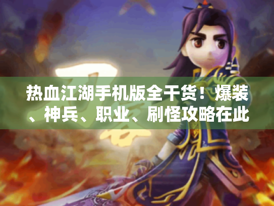 热血江湖手机版全干货！爆装、神兵、职业、刷怪攻略在此