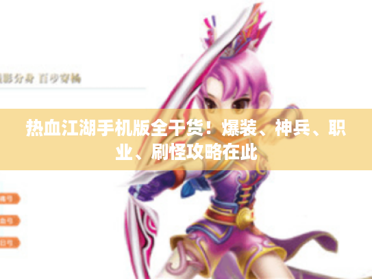 热血江湖手机版全干货！爆装、神兵、职业、刷怪攻略在此