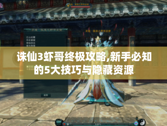诛仙3虾哥终极攻略,新手必知的5大技巧与隐藏资源