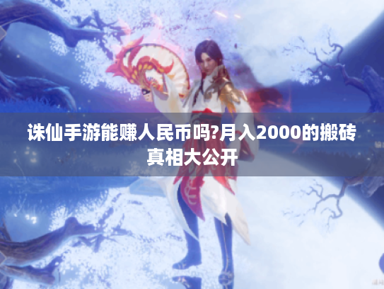 诛仙手游能赚人民币吗?月入2000的搬砖真相大公开