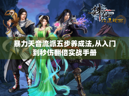 暴力天音流派五步养成法,从入门到秒伤翻倍实战手册