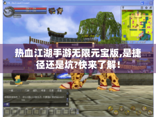 热血江湖手游无限元宝版,是捷径还是坑?快来了解！