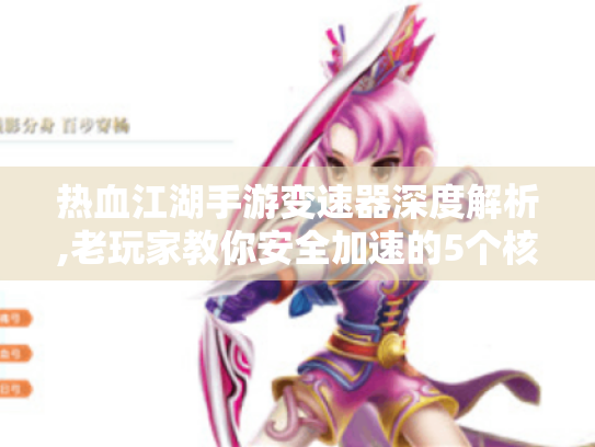 热血江湖手游变速器深度解析,老玩家教你安全加速的5个核心技巧
