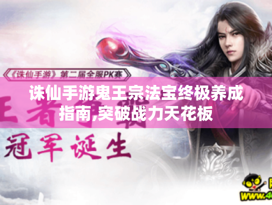 诛仙手游鬼王宗法宝终极养成指南,突破战力天花板