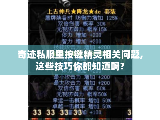 奇迹私服里按键精灵相关问题,这些技巧你都知道吗?