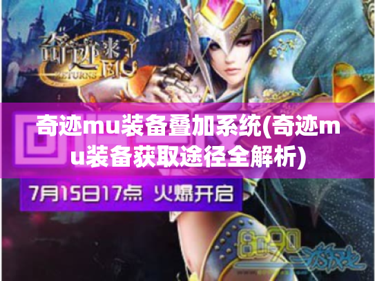 奇迹mu装备叠加系统(奇迹mu装备获取途径全解析)