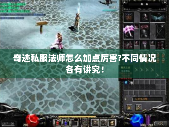 奇迹私服法师怎么加点厉害?不同情况各有讲究！