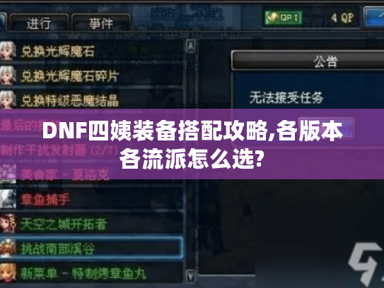 DNF四姨装备搭配攻略,各版本各流派怎么选?