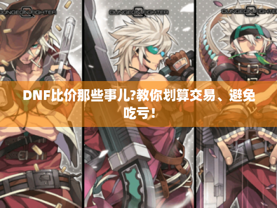 DNF比价那些事儿?教你划算交易、避免吃亏！