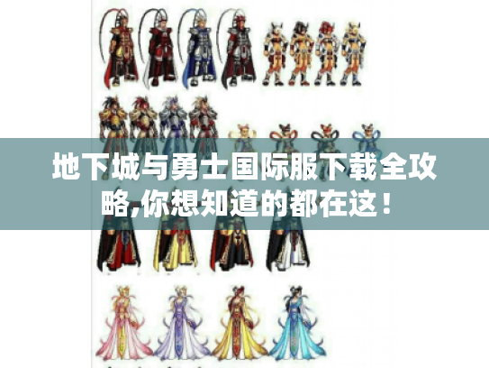 地下城与勇士国际服下载全攻略,你想知道的都在这！